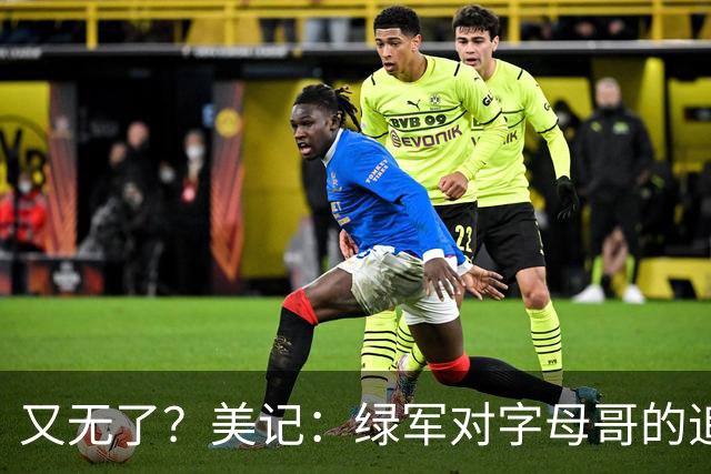 又无了？美记：绿军对字母哥的追求并非外界认为的那样积极