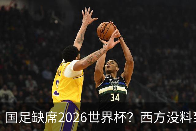 国足缺席2026世界杯？西方没料到，中国包揽三大赛道！