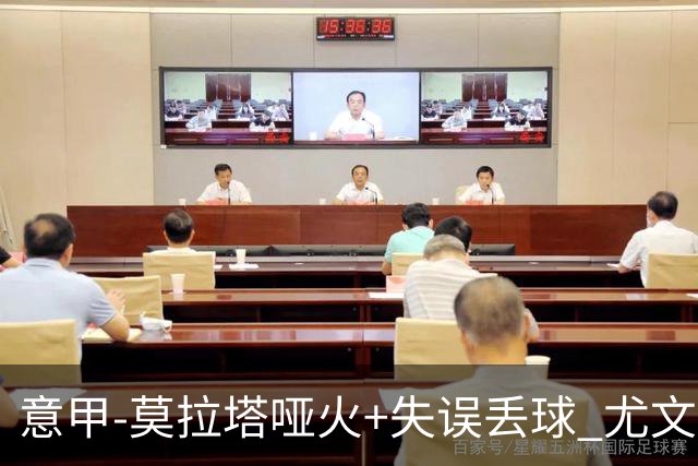意甲-莫拉塔哑火+失误丢球 尤文主场负亚特兰大