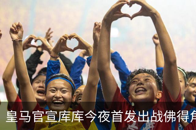 皇马官宣库库今夜首发出战佛得角 FIFA补贴一半一半