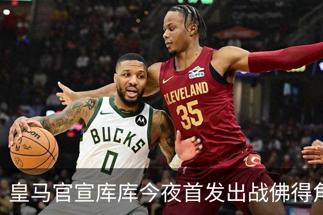 皇马官宣库库今夜首发出战佛得角 FIFA补贴一半一半